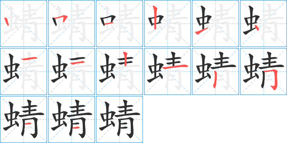 蜻笔顺分步演示