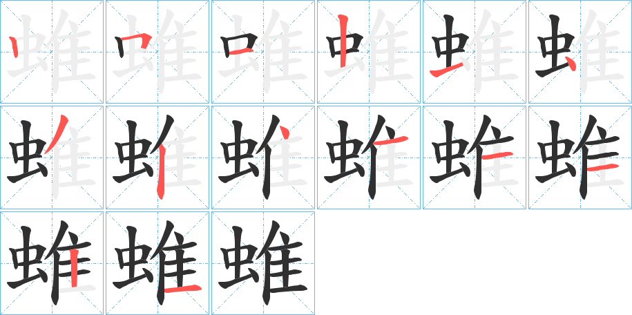 蜼笔顺分步演示