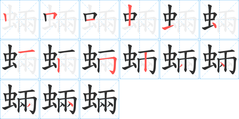 蜽笔顺分步演示