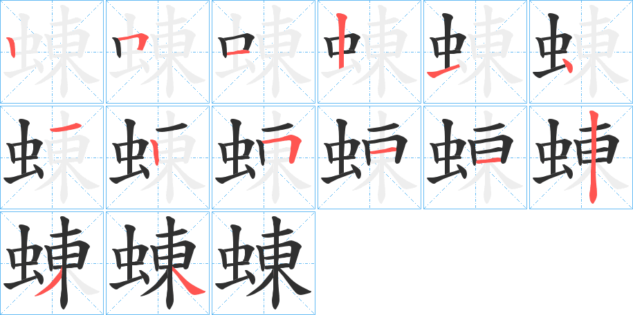 蝀笔顺分步演示