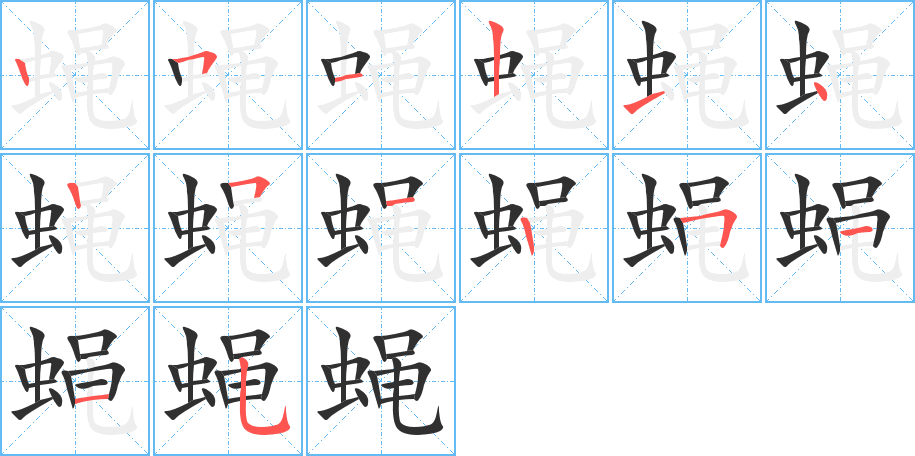 蝇笔顺分步演示