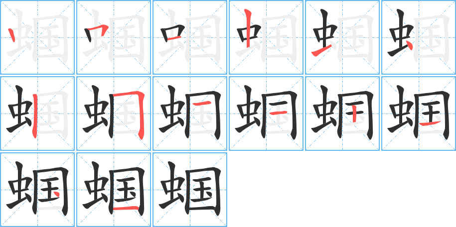 蝈笔顺分步演示