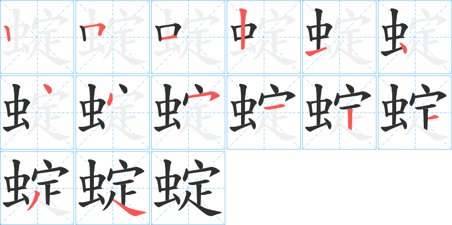 蝊笔顺分步演示