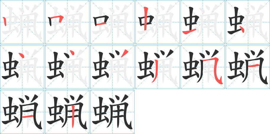 蝋笔顺分步演示