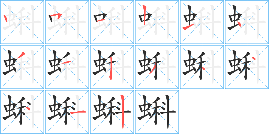 蝌笔顺分步演示