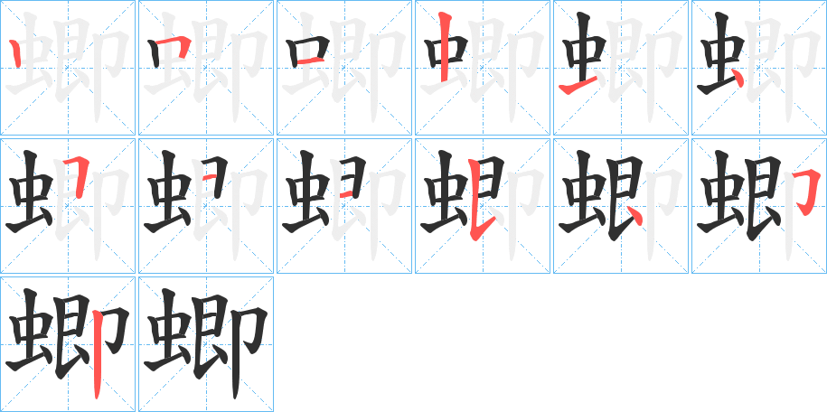 蝍笔顺分步演示
