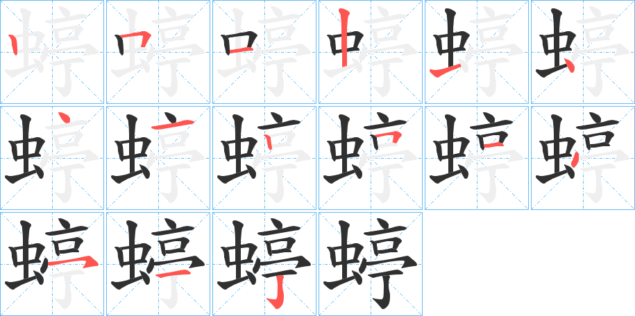 蝏笔顺分步演示