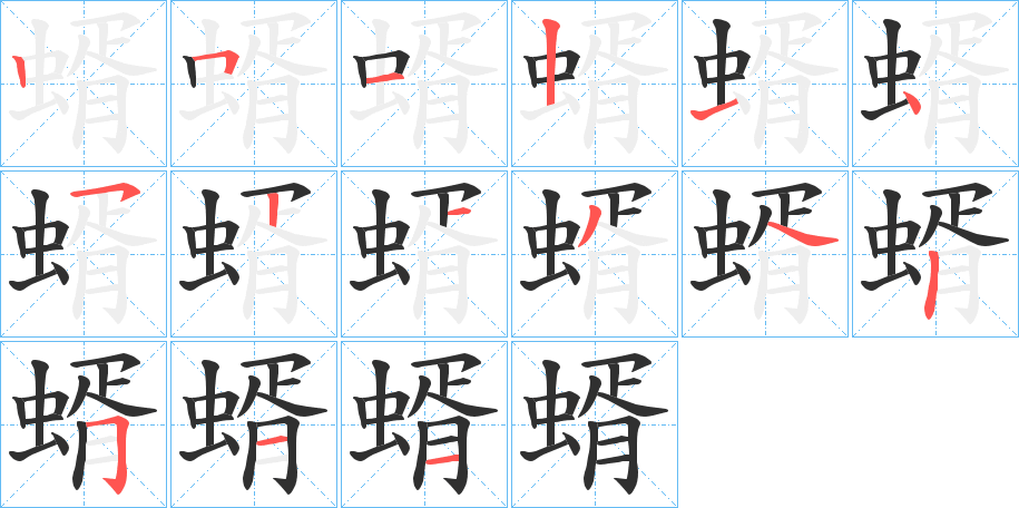 蝑笔顺分步演示