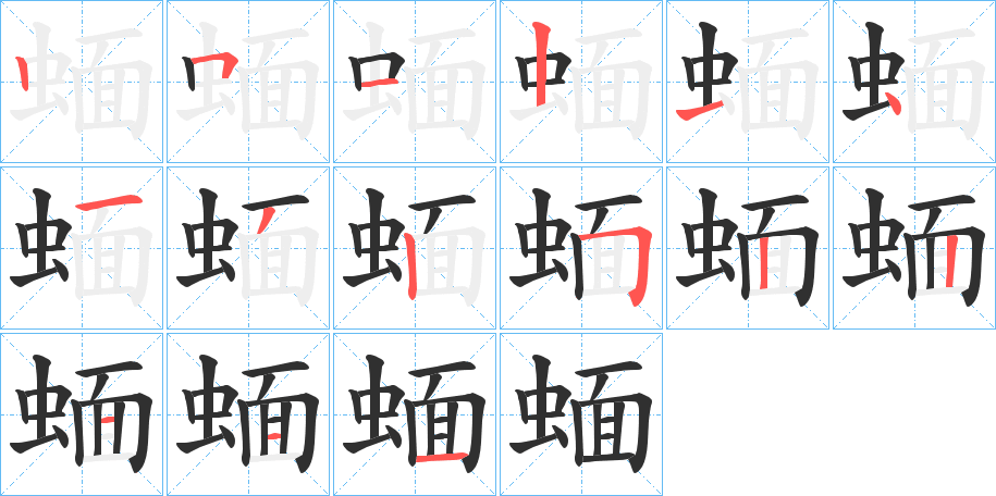 蝒笔顺分步演示