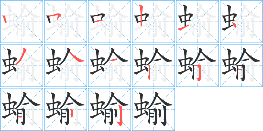 蝓笔顺分步演示