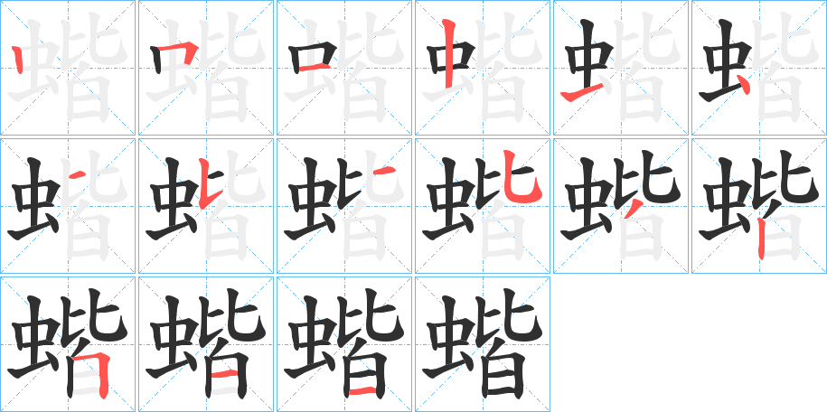 蝔笔顺分步演示