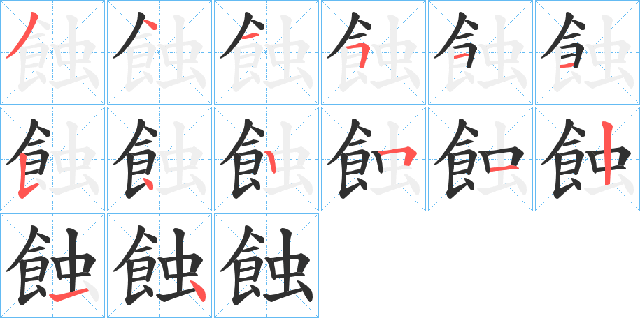 蝕笔顺分步演示