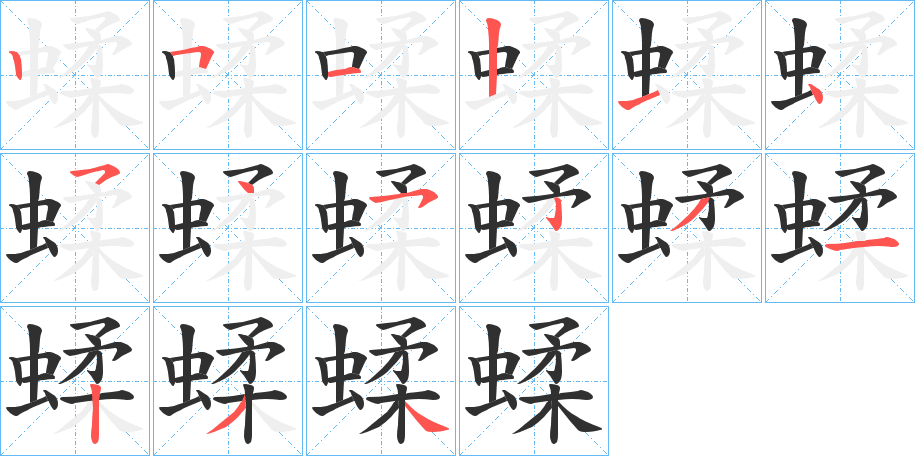 蝚笔顺分步演示