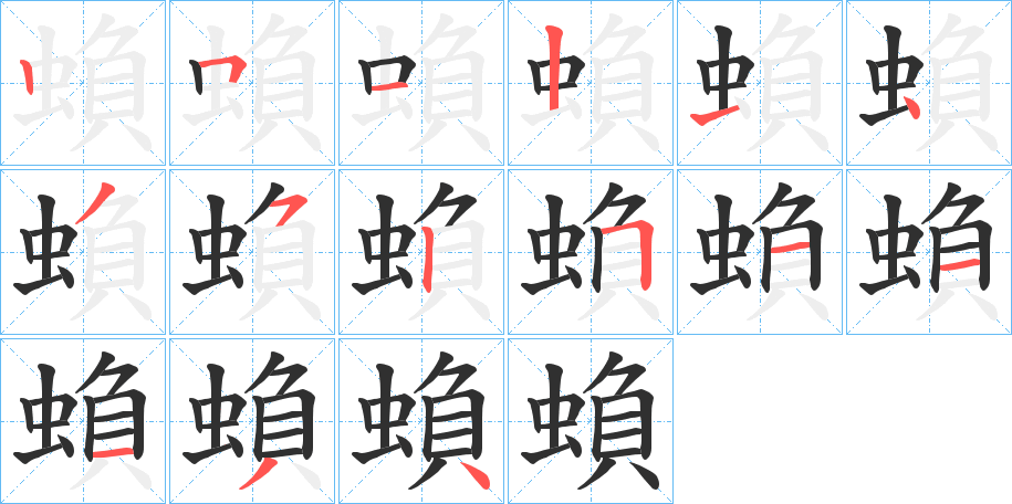 蝜笔顺分步演示