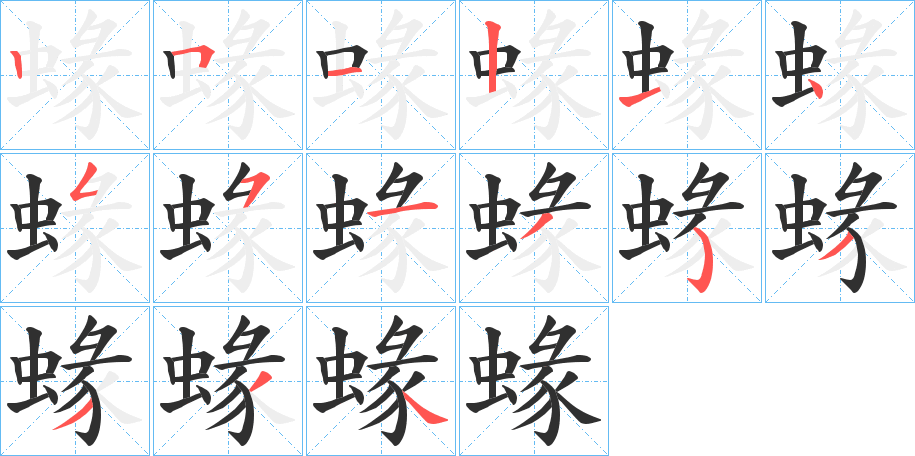 蝝笔顺分步演示