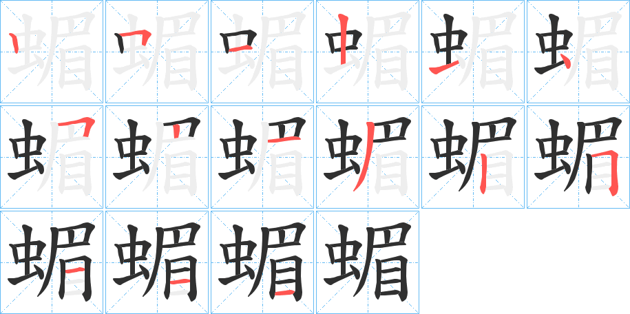 蝞笔顺分步演示