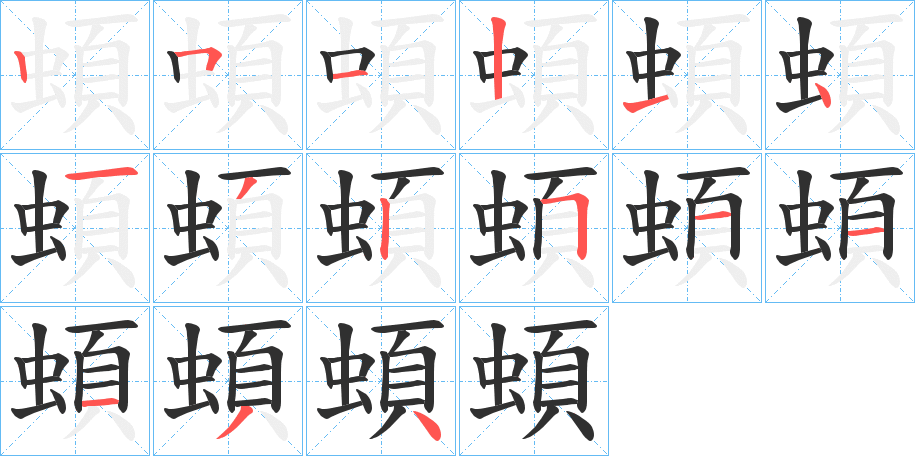 蝢笔顺分步演示