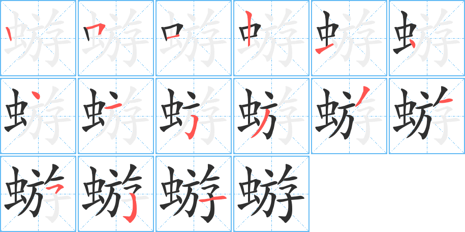 蝣笔顺分步演示