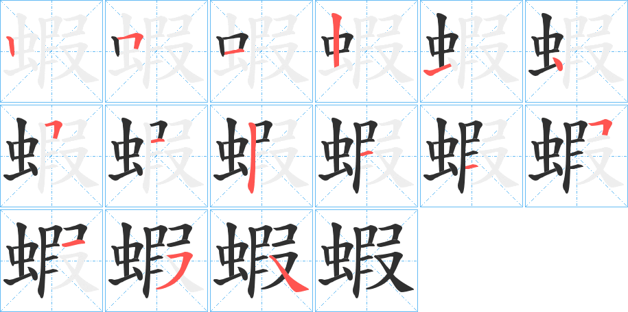 蝦笔顺分步演示