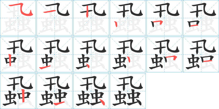 蝨笔顺分步演示