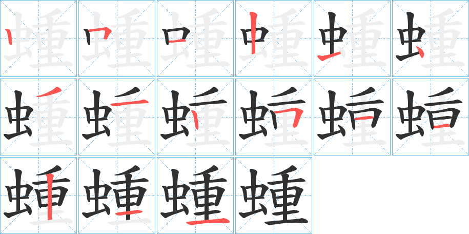 蝩笔顺分步演示