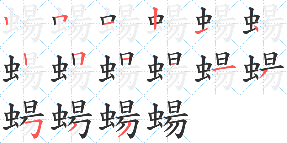 蝪笔顺分步演示