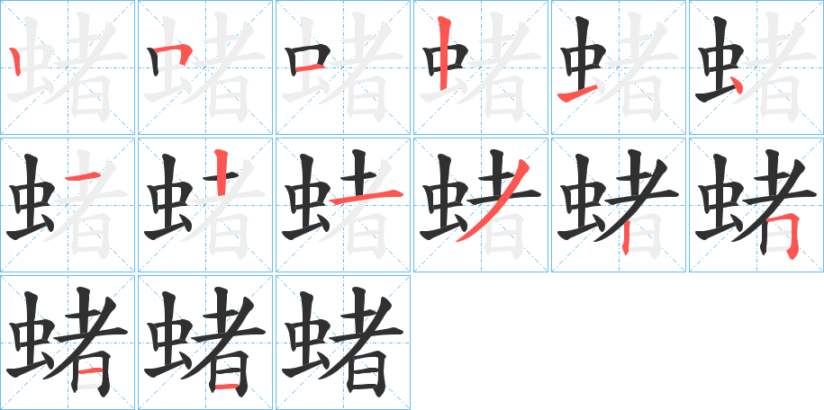 蝫笔顺分步演示