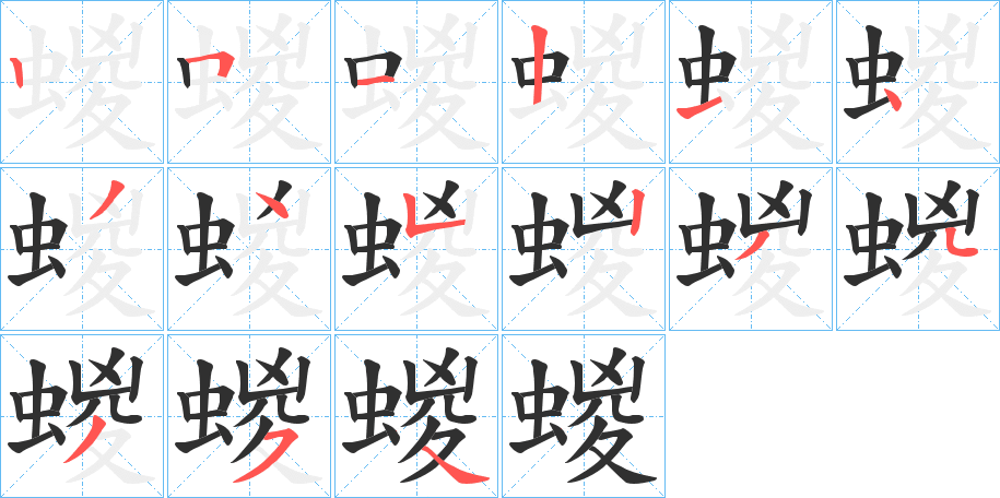 蝬笔顺分步演示