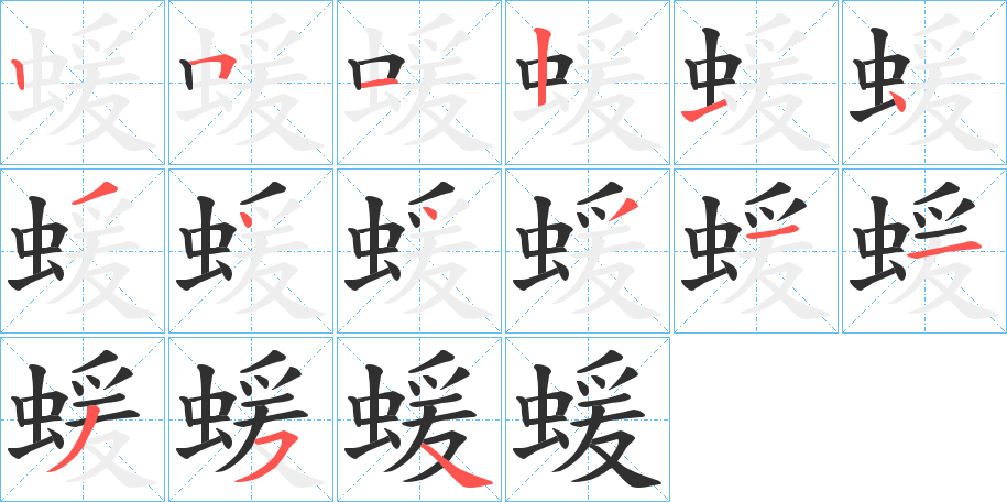 蝯笔顺分步演示