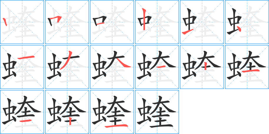 蝰笔顺分步演示