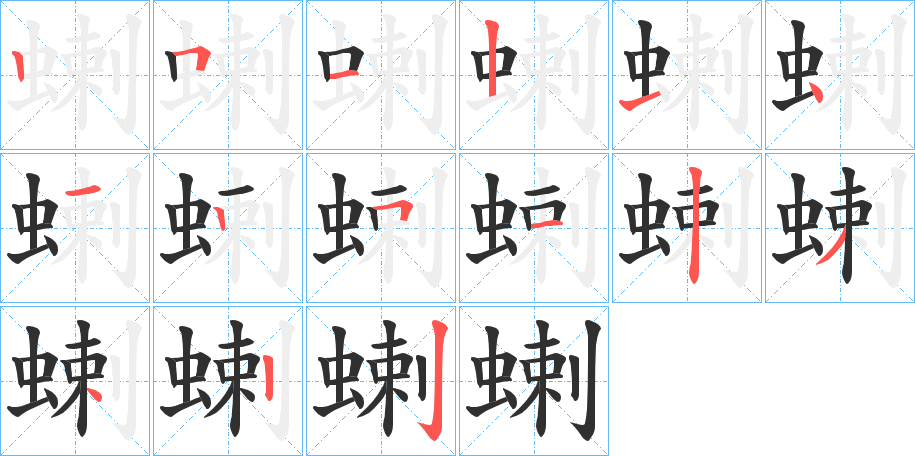 蝲笔顺分步演示
