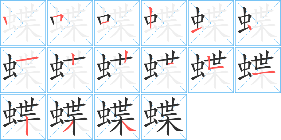 蝶笔顺分步演示