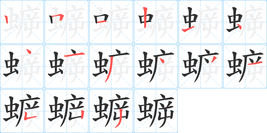 蝷笔顺分步演示