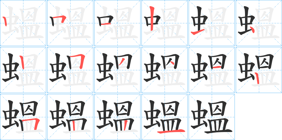 蝹笔顺分步演示