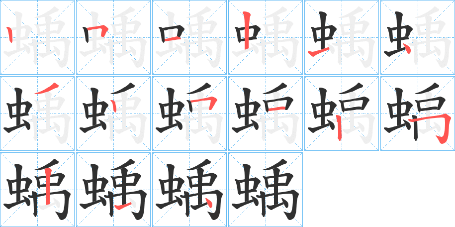 蝺笔顺分步演示