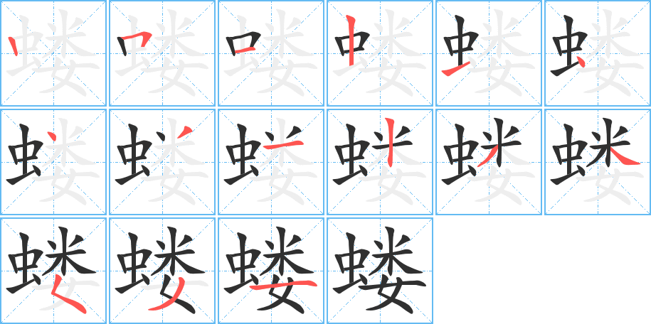 蝼笔顺分步演示