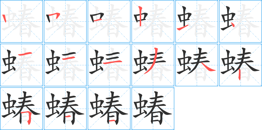 蝽笔顺分步演示