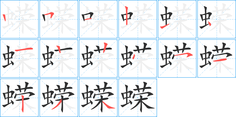 蝾笔顺分步演示