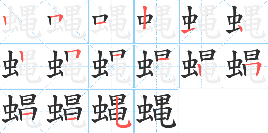 蝿笔顺分步演示
