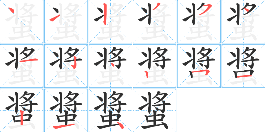 螀笔顺分步演示