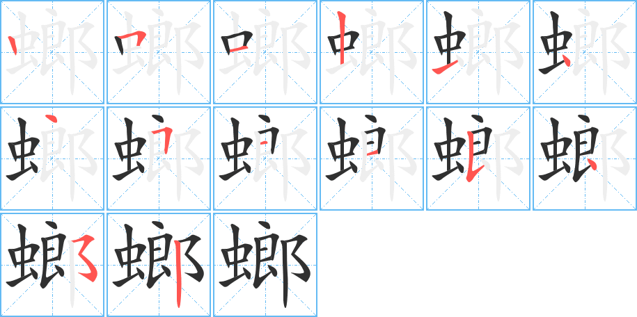 螂笔顺分步演示