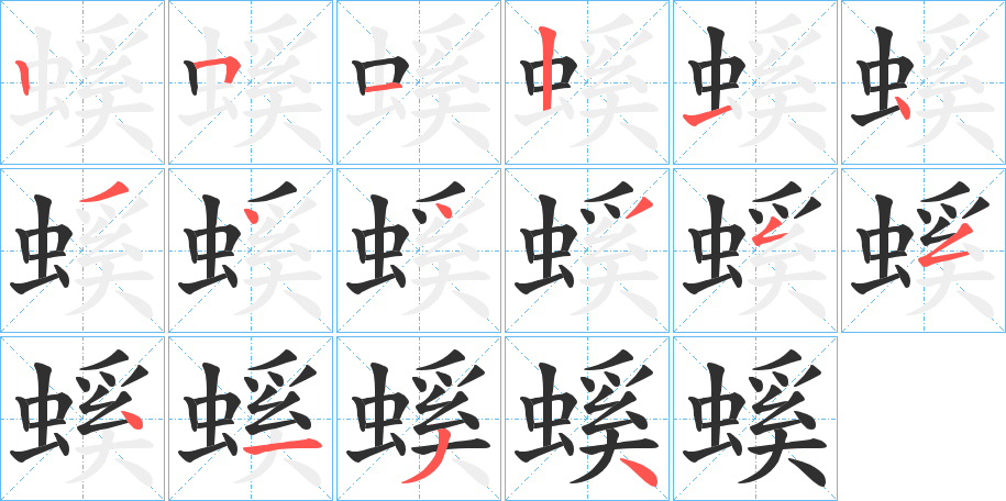 螇笔顺分步演示