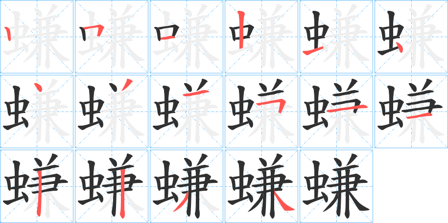 螊笔顺分步演示