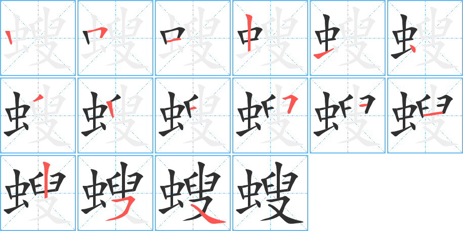 螋笔顺分步演示