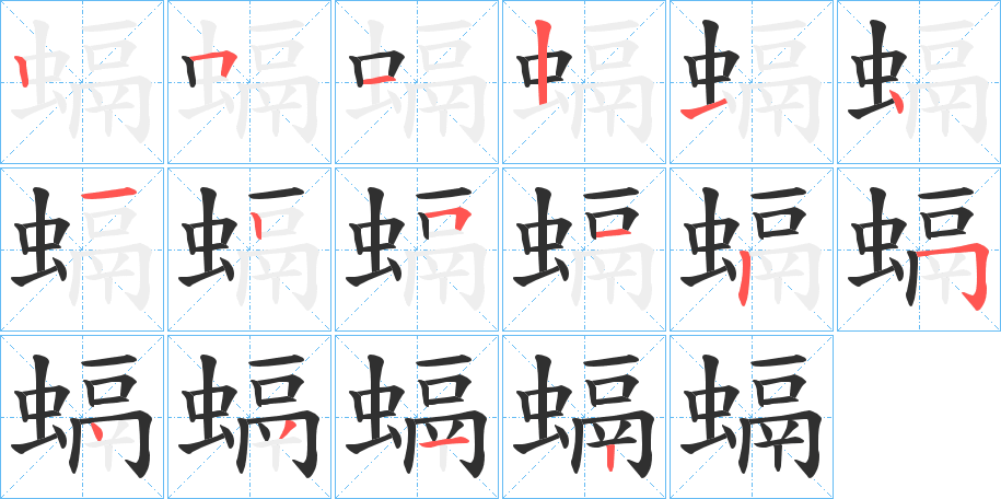 螎笔顺分步演示