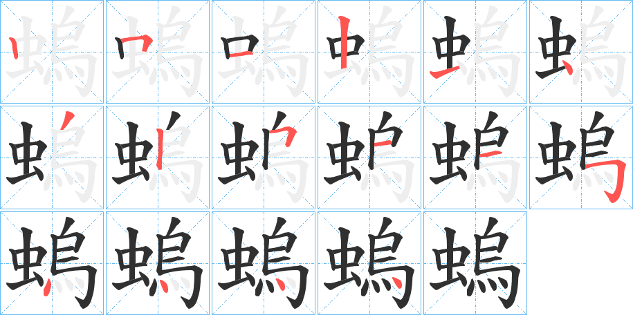 螐笔顺分步演示