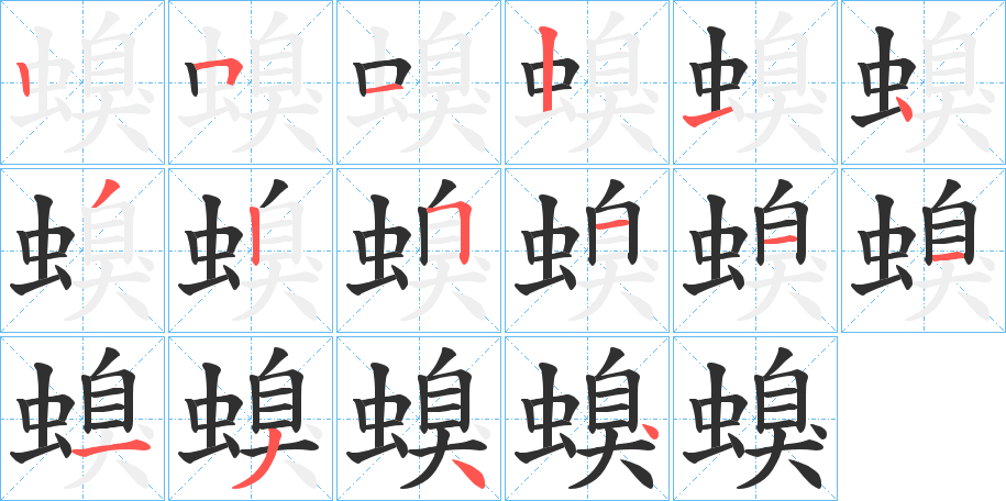 螑笔顺分步演示
