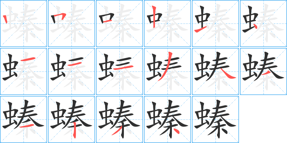 螓笔顺分步演示