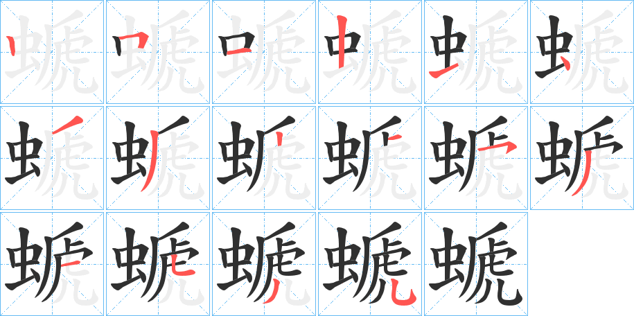 螔笔顺分步演示