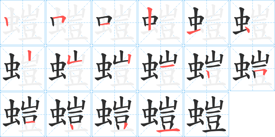 螘笔顺分步演示